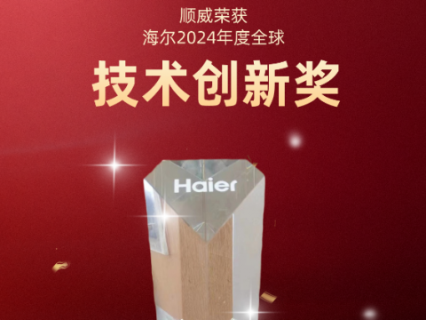 共創(chuàng)共贏！順威榮獲海爾 2024全球技術創(chuàng)新獎
